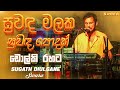 Suwada Malaka Suwada Podak Sudam Chamara Song Live Cover By SWARA Vidurangana Sugath DIulgane