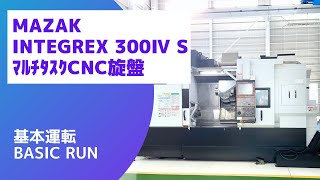 ヤマザキマザック 複合NC旋盤 INTEGREX 300Ⅳ Sの動画サムネイル