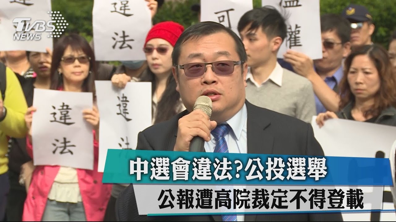 中選會違法 公投選舉公報遭高院裁定不得登載