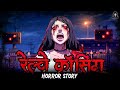 Haunted Railway Crossing भूतिया रेलवे क्रासिंग Hindi Horror St