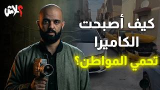 الموسم الرابع : استوديو علاش الحلقة ( 17 ) : كيف أصبحت الكاميرا تحمي المواطن ؟