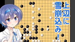 【CeVIO実況】すずきつづみは攻められたいPart10【囲碁】