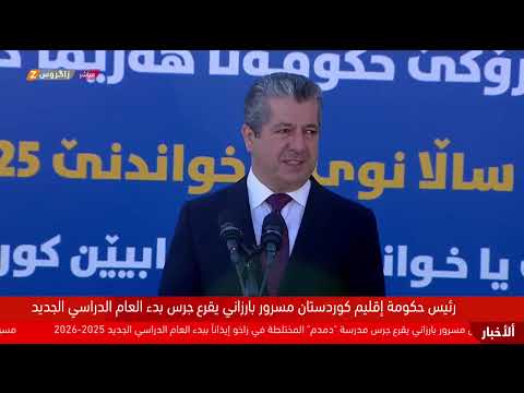 فيديو | مباشر من زاخو.. مسرور بارزاني يقرع جرس انطلاق العام الدراسي الجديد في إقليم #كوردستان