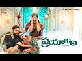 Prayanam Telugu Full Film Bilahari Swasika Ram Shyam NimbooSoda