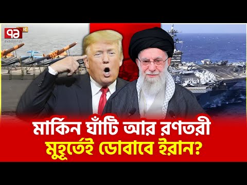 যুক্তরাষ্ট্রের সাথে হাড্ডাহাড্ডি লড়াই? | Iran | Ekattor TV