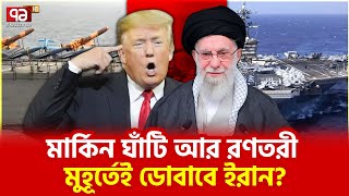 যুক্তরাষ্ট্রের সাথে হাড্ডাহাড্ডি লড়াই? | Iran | Ekattor TV