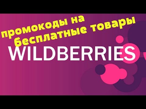 ПРОМОКОДЫ НА БЕСПЛАТНЫЕ ТОВАРЫ ДЛЯ WILDBERRIES