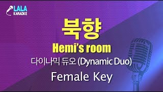 다이나믹듀오 _ 북향(Dynamic Duo _ Hemi’s room) (여자키,Female) / LaLa Karaoke 노래방