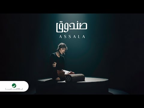 كلمات أغنية صندوق - اصالة