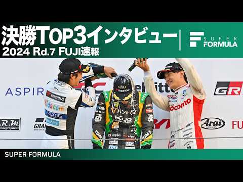 スーパーフォーミュラ2024 第7戦（富士スピードウェイ）決勝TOP3インタビュー動画