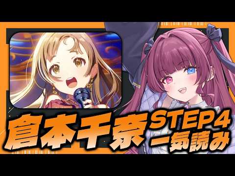 【#学マス part.233】倉本千奈 親愛度コミュSTEP4一気読み!【#新人vtuber / 黒咲くるみ】