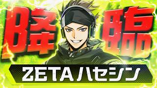 【ご報告】ZETA DIVISION にハセシンが加入した件について。