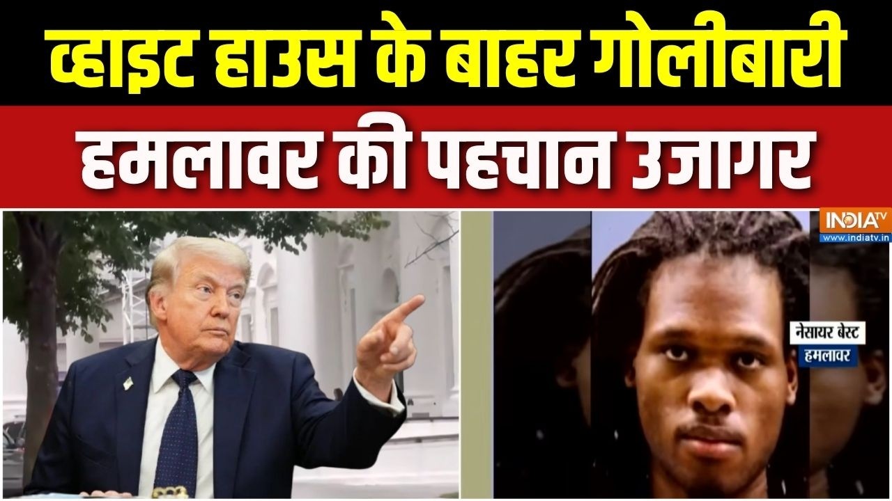 White House Firing:  व्हाइट हाउस के बाहर फायरिंग, एजेंटों की जवाबी