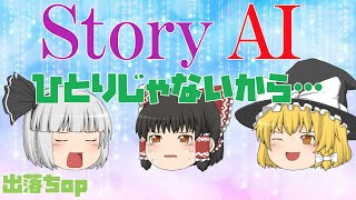【出落ちop・ゆっくり茶番】霊夢がStory(AI)を歌ってみた結果！？
