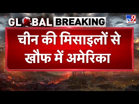 Iran vs USA War Update: चीन की मिसाइलों से खौफ में अमेरिका- TV9 | Khamenei | Trump | Xi Jinping
