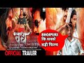 VADH BHOJPURI MOVIE Official Trailer Review भोजपुरी का सबसे ब्ला�