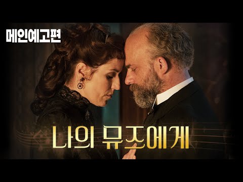 19세기 위대한 작곡가 드보르자크의 숨겨진 이야기, [나의 뮤즈에게] 예고편