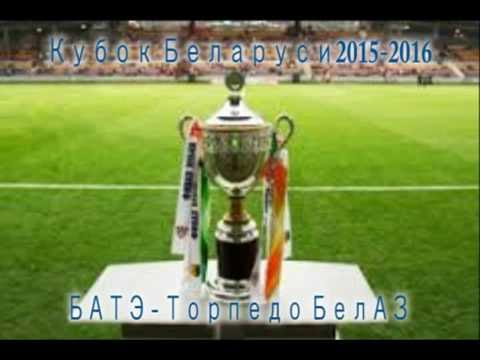 Кубок Беларуси по футболу БАТЭ  -  Торпедо БелАЗ (Валерий Фомичев, серия пенальти)
