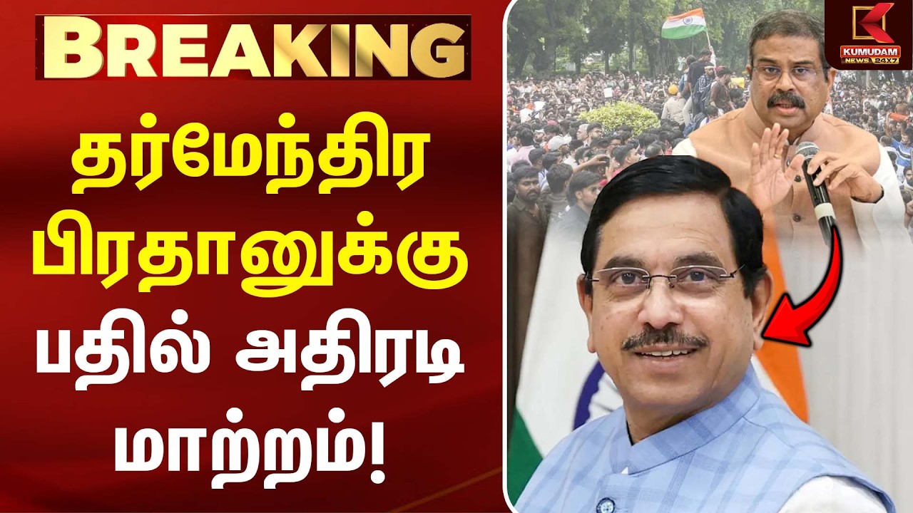 தர்மேந்திர பிரதானுக்கு பதில் அதிரடி மாற்றம் | Pralhad Joshi | BJP | Modi Government | Kumudam News