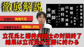 立花氏と櫻井弁護士の対談終了　結果は立花氏の圧勝に終わる
