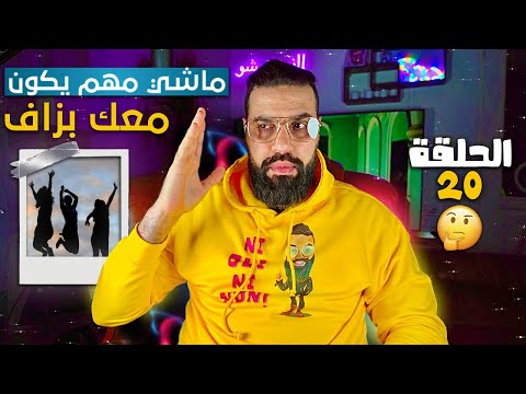 الحلقة 20 - ماشي مهم يكون معاك بزاف ( واحد مرجل والباقي باي باي )