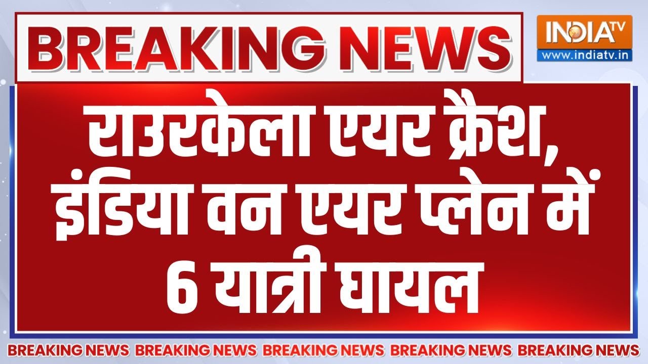 Breaking News:ओडिशा में क्रैश हुआ प्लेन, सभी घायल यात्रियों को