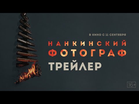 Трейлеры Нанкинский фотограф