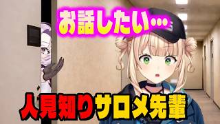 人見知りなサロメ先輩に招かれる鏑木【にじさんじ切り抜き/鏑木ろこ/壱百満天原サロメ】