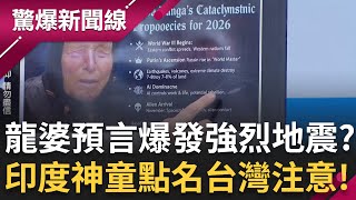 盲眼龍婆預言將爆發強烈地震？吞噬全球7％土地面積？警告2026AI將控制人類！印度神童點名中國.北韓.台灣！注意3時間？│呂惠敏 主持│【驚爆新聞線 完整版】20251227│三立新聞台