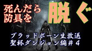 【ブラッドボーン】絶叫！死んだら脱衣のブラボ本編&聖杯 番長のトゥメル＝シマ編＃4