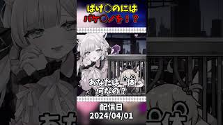 ばけ○のにはバケ○ノをぶつける?!【白上フブキ/はあちゃま/切り抜き/凸待ち/ホワブリちゃん】