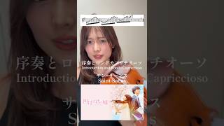 Download lagu 序奏とロンドカプリチオーソ / サン=サーンス #shorts mp3