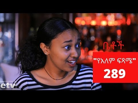 Betoch - "የአለም ፍጻሜ " Comedy Ethiopian Series Drama Episode 289