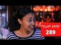 Betoch የአለም ፍጻሜ Comedy Ethiopian Series Drama Episode 289