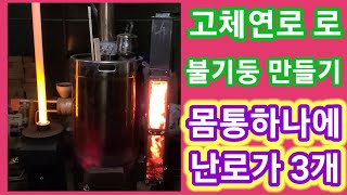 몸통 하나에 난로가 3개+열풍기+보일러 고체연료로 불기둥 만들기~거꾸로,꺼꾸로 드럼통 화목난로 펠렛난로 연소…