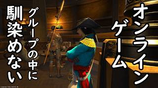 FF14初心者が人の輪に馴染めない時の対処方法まとめ