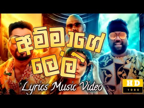 Ammage Leli ( අම්මාගේ ලේලී ) | Ravi Royster X DIMI3  | Lyrics Music Video