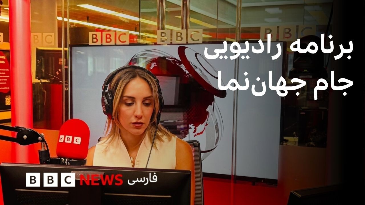 برنامه رادیویی جام جهان‌نما، یکشنبه ۱ شهریور ۱۴۰۵