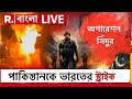 India Attack On Pakistan অপারেশন সিঁদুরের খেল শুরু Repub
