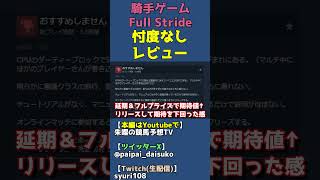 賛否両論すぎるジョッキーゲーム・フルストライドを忖度なしレビューする【Full Stride】 #shorts