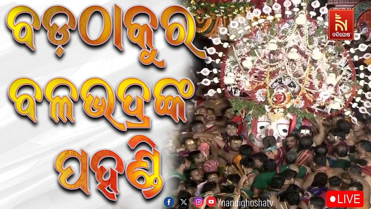 🔴 LIVE | ବଡ଼ଠାକୁର ବଳଭଦ୍ରଙ୍କ ପହଣ୍ଡି