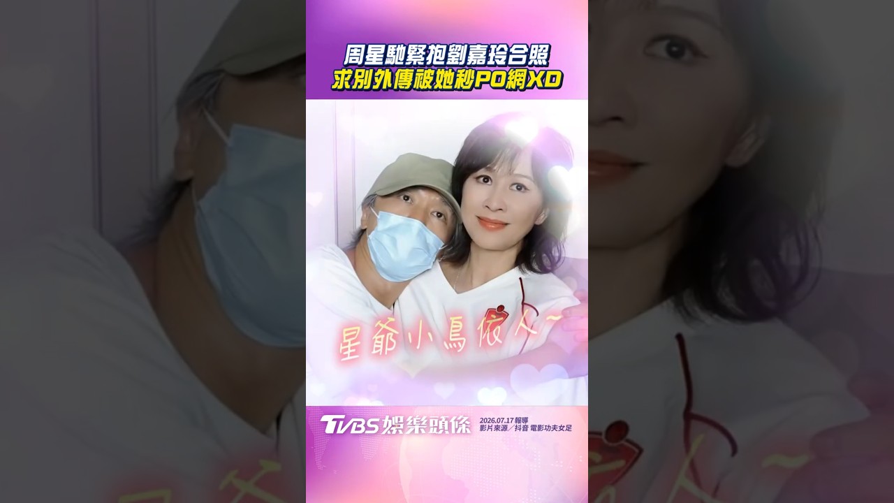 影音/周星馳小鳥依人緊抱劉嘉玲合照 求別外傳她秒PO網:我不怕人看