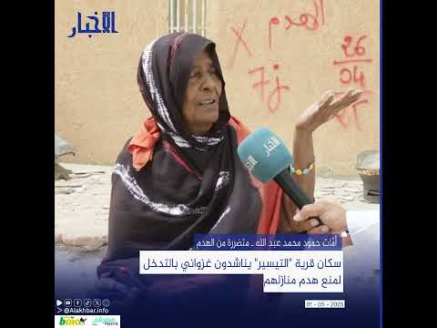 سكان قرية "التيسير" يناشدون غزواني بالتدخل لمنع هدم منازلهم