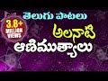 Telugu Old Super Hit Songs Collection Alanati Animutyalu అలనాటి ఆణిముత్య