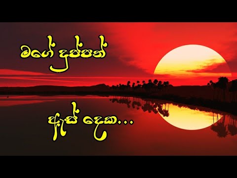 Mage duppath as deka | Without voice | Chamika Sirimanna