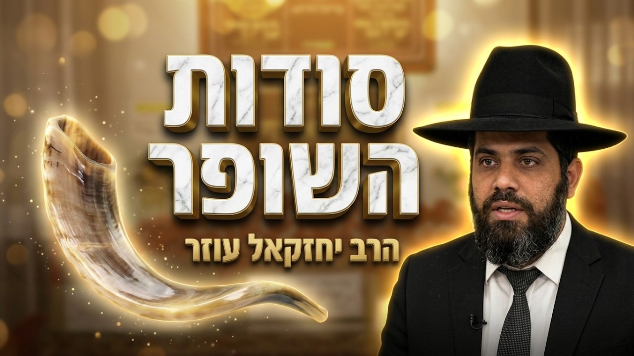 הרב יחזקאל עוזר • סודות תקיעת שופר וההכנה ליום הדין