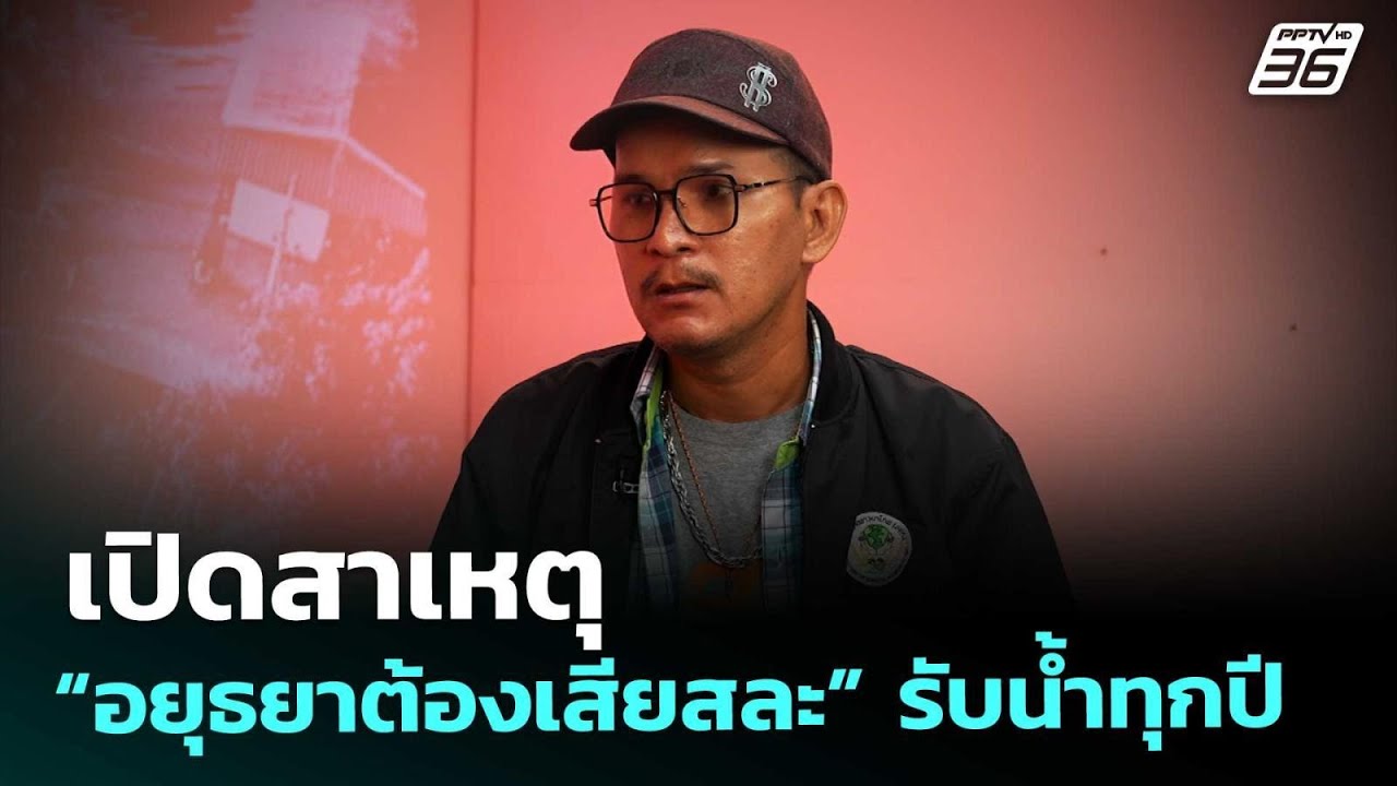 เปิดสาเหตุ “อยุธยาต้องเสียสละ” รับน้ำทุกปี | เข้มข