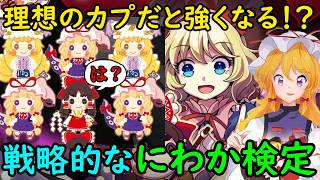 【東方】まさかの戦略型にわか検定！？仲間と仲良しだと強くなる東方の戦略ゲーが面白すぎる！【東方二次創作ゲーム】【ゆっくり実況】
