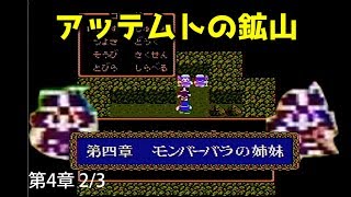 ドラクエ4攻略13「第4章キングレオ城~アッテムトの鉱山まで」DQ4