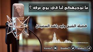 صورة ما توجيهكم لنا في يوم عرفة ؟